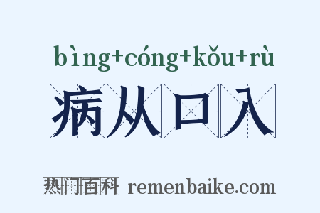 病从口入是什么意思的图片